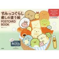 すみっコぐらし癒しの塗り絵POSTCARD　BOOK　サンエックス/監修 | ドラマYahoo!店