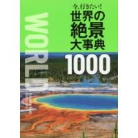 今、行きたい!世界の絶景大事典1000 | 本とゲームのドラマYahoo!店