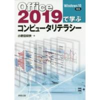 Office2019で学ぶコンピュータリテラシー　小野目如快/著 | ドラマYahoo!店