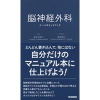 脳神経外科ナースポケットブック　鈴木智恵子/編集　森田明夫/医学監修 | ドラマYahoo!店