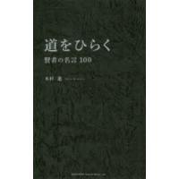 道をひらく　賢者の名言100　木村進/著 | 本とゲームのドラマYahoo!店