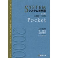 システム英単語　Pocket　霜康司/著　刀祢雅彦/著 | ドラマYahoo!店