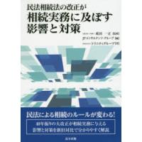 民法相続法の改正が相続実務に及ぼす影響と対策　成田一正/監修　JPコンサルタンツ・グループ/編　トリニティグループ/著 | ドラマYahoo!店