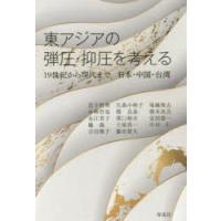 東アジアの弾圧・抑圧を考える　19世紀から現代まで日本・中国・台湾　岩下哲典/〔ほか〕著 | 本とゲームのドラマYahoo!店