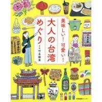 美味しい!可愛い!大人の台湾めぐり　竹永絵里/文・絵 | 本とゲームのドラマYahoo!店