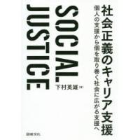 社会正義のキャリア支援　個人の支援から個を取り巻く社会に広がる支援へ　下村英雄/著 | ドラマYahoo!店