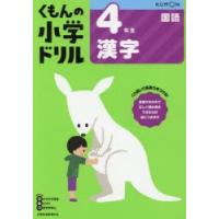 くもんの小学ドリル4年生漢字 | 本とゲームのドラマYahoo!店