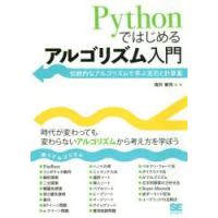 Pythonではじめるアルゴリズム入門　伝統的なアルゴリズムで学ぶ定石と計算量　増井敏克/著 | 本とゲームのドラマYahoo!店
