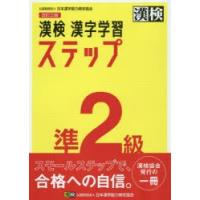 漢検準2級漢字学習ステップ | 本とゲームのドラマYahoo!店