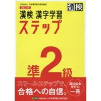 漢検準2級漢字学習ステップ | ドラマYahoo!店