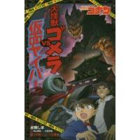 名探偵コナン　大怪獣ゴメラVS仮面ヤイバー　青山剛昌/原作　大倉崇裕/脚本　水稀しま/著 | 本とゲームのドラマYahoo!店