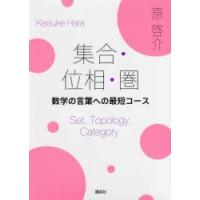 集合・位相・圏　数学の言葉への最短コース　原啓介/著 | 本とゲームのドラマYahoo!店