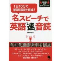 名スピーチで英語「速」音読　1日10分で英語回路を育成!　鹿野晴夫/著 | 本とゲームのドラマYahoo!店