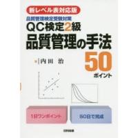 QC検定2級品質管理の手法50ポイント　品質管理検定受験対策　内田治/著 | ドラマYahoo!店