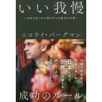 いい我慢　日本で見つけた夢を叶える努力の言葉　ニコライ・バーグマン/著 | 本とゲームのドラマYahoo!店
