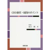 CEO新任・続投のポイント　吉川純/著 | 本とゲームのドラマYahoo!店