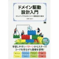 ドメイン駆動設計入門　ボトムアップでわかる!ドメイン駆動設計の基本　成瀬允宣/著 | 本とゲームのドラマYahoo!店