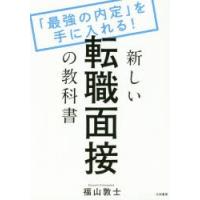 新しい転職面接の教科書　「最強の内定」を手に入れる!　福山敦士/著 | ドラマYahoo!店