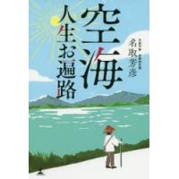 空海人生お遍路　名取芳彦/著 | 本とゲームのドラマYahoo!店