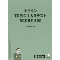 キクタンTOEIC　L＆RテストSCORE　800　一杉武史/編著 | 本とゲームのドラマYahoo!店