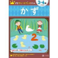 Z会グレードアップドリルかず　3−4歳　Z会編集部/編著 | ドラマYahoo!店