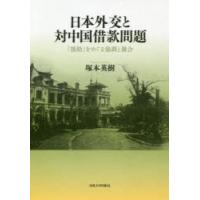 日本外交と対中国借款問題　「援助」をめぐる協調と競合　塚本英樹/著 | 本とゲームのドラマYahoo!店