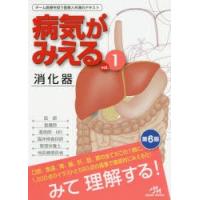 病気がみえる　vol．1　消化器　医療情報科学研究所/編集 | ドラマYahoo!店