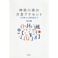 神奈川県の方言アクセント　小田原から横須賀まで　坂本薫/著 | 本とゲームのドラマYahoo!店