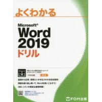 よくわかるMicrosoft　Word　2019ドリル　富士通エフ・オー・エム株式会社/著作制作 | 本とゲームのドラマYahoo!店