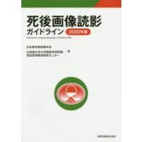 死後画像読影ガイドライン　2020年版　日本医学放射線学会/編　北海道大学大学院医学研究院死因究明教育研究センター/編 | 本とゲームのドラマYahoo!店