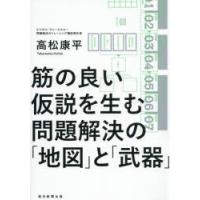 筋の良い仮説を生む問題解決の「地図」と「武器」　高松康平/著 | 本とゲームのドラマYahoo!店