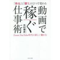 「作る」と「使う」の2つで変わる動画で稼ぐ仕事術　Zoom、YouTube時代の新しい働き方　木村博史/著 | 本とゲームのドラマYahoo!店