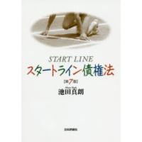 スタートライン債権法　池田真朗/著 | 本とゲームのドラマYahoo!店