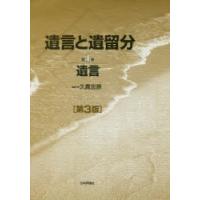 遺言と遺留分　第1巻　遺言　久貴忠彦/編集代表 | ドラマYahoo!店