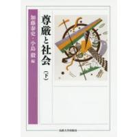 尊厳と社会　下　加藤泰史/編　小島毅/編 | 本とゲームのドラマYahoo!店