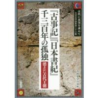 古代に真実を求めて　古田史学論集　第23集　『古事記』『日本書紀』千三百年の孤独　消えた古代王朝　古田史学の会/編 | ドラマYahoo!店