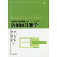 放射線計測学　齋藤秀敏/著　椎山謙一/著　岩元新一郎/著　古徳純一/著　納冨昭弘/著　鬼塚昌彦/著　橘昌幸/著　眞正浄光/著　千田浩一/著 | 本とゲームのドラマYahoo!店