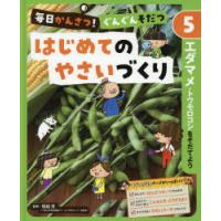 毎日かんさつ!ぐんぐんそだつはじめてのやさいづくり　5　エダマメ・トウモロコシをそだてよう　塚越覚/監修 | ドラマYahoo!店