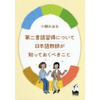 第二言語習得について日本語教師が知っておくべきこと　小柳かおる/著 | 本とゲームのドラマYahoo!店