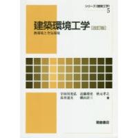 建築環境工学　熱環境と空気環境　宇田川光弘/著　近藤靖史/著　秋元孝之/著　長井達夫/著　横山計三/著 | ドラマYahoo!店