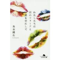 わたしたちは銀のフォークと薬を手にして　島本理生/〔著〕 | ドラマYahoo!店