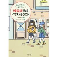 韓国語単語イラストBOOK　楽しみながら身につく!　山崎亜希子/監修　おおたきょうこ/絵 | ドラマYahoo!店