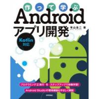 作って学ぶAndroidアプリ開発　有山圭二/著 | 本とゲームのドラマYahoo!店