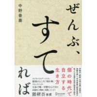 ぜんぶ、すてれば　中野善壽/〔著〕 | ドラマYahoo!店