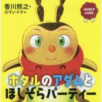 ホタルのアダムとほしぞらパーティー　香川照之/作　ロマン・トマ/絵 | ドラマYahoo!店