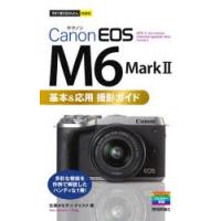 Canon　EOS　M6　Mark　2基本＆応用撮影ガイド　佐藤かな子/著　ナイスク/著 | 本とゲームのドラマYahoo!店