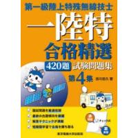 第一級陸上特殊無線技士一陸特合格精選420題試験問題集　第4集　吉川忠久/著 | ドラマYahoo!店