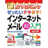 今すぐ使えるかんたんぜったいデキます!インターネット＆メール超入門　門脇香奈子/著 | ドラマYahoo!店
