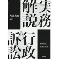 実務解説行政訴訟　大島義則/編著 | 本とゲームのドラマYahoo!店