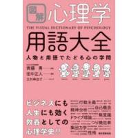 図解心理学用語大全　人物と用語でたどる心の学問　田中正人/編著　齊藤勇/監修　玉井麻由子/イラスト | ドラマYahoo!店
